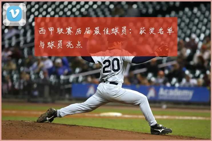 西甲联赛历届最佳球员：获奖名单与球员亮点