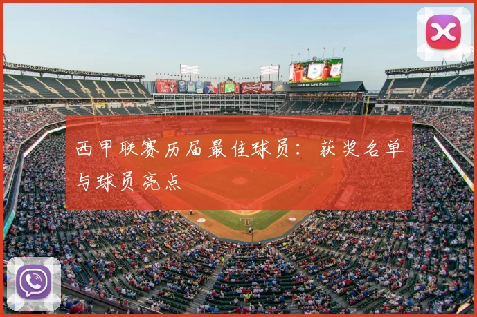 西甲联赛历届最佳球员：获奖名单与球员亮点