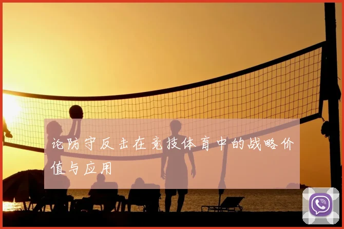 论防守反击在竞技体育中的战略价值与应用