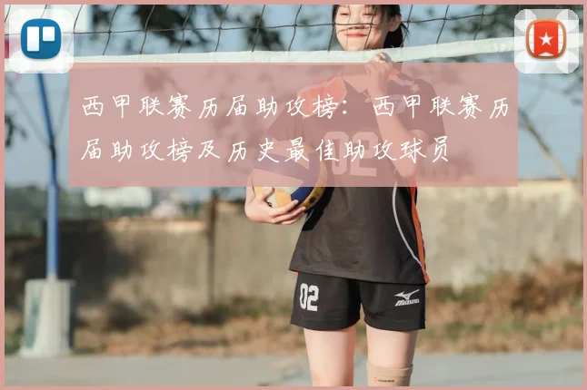 西甲联赛历届助攻榜:西甲联赛历届助攻榜及历史最佳助攻球员