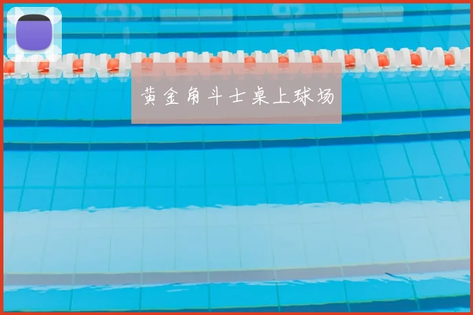 黄金角斗士桌上球场