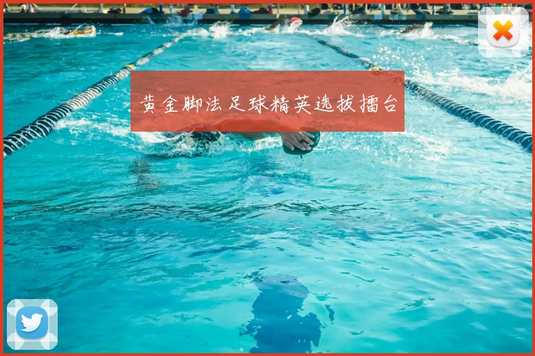 黄金脚法足球精英选拔擂台