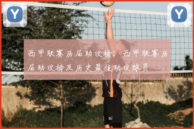 西甲联赛历届助攻榜:西甲联赛历届助攻榜及历史最佳助攻球员