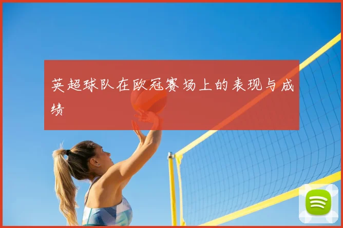 英超球队在欧冠赛场上的表现与成绩
