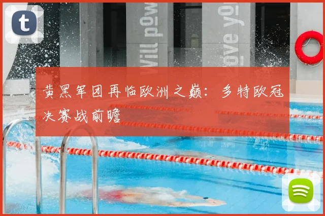 黄黑军团再临欧洲之巅：多特欧冠决赛战前瞻