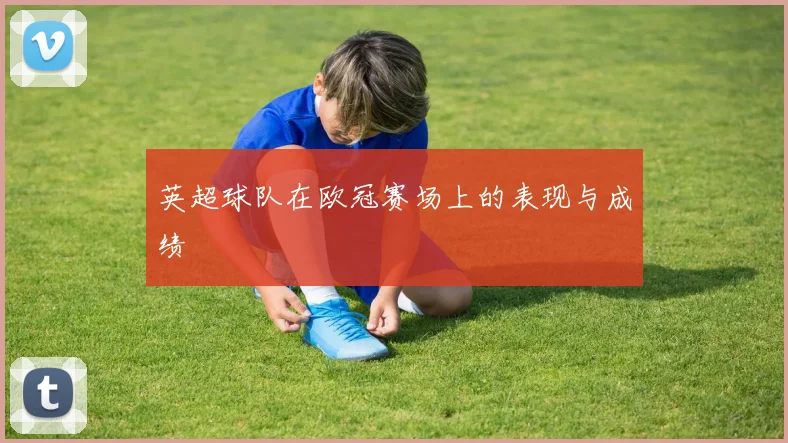 英超球队在欧冠赛场上的表现与成绩