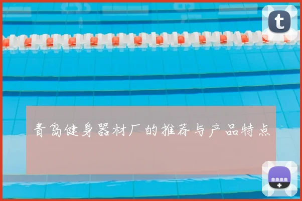青岛健身器材厂的推荐与产品特点