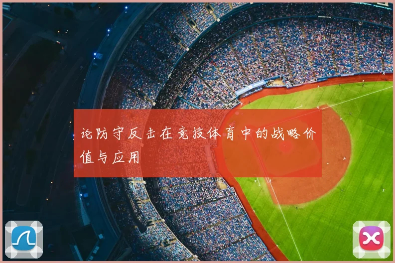 论防守反击在竞技体育中的战略价值与应用